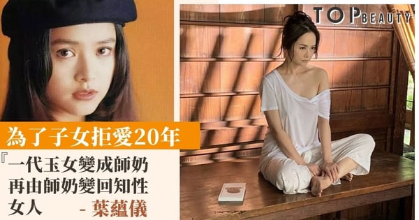 【女人俱樂部】葉蘊儀一個決定改變一生 嫁入豪門不幸福：沒有失敗就不會成長