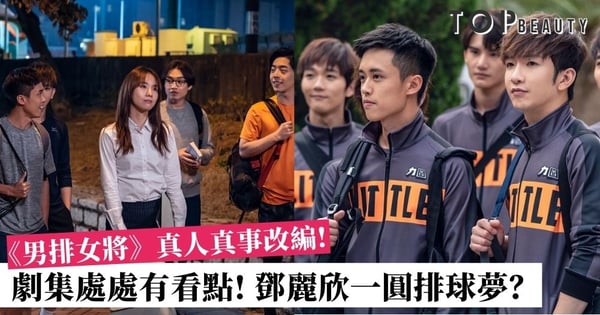 【男排女將】顧定軒擔任男一演技獲讚 鄧麗欣率領小鮮肉追逐排球夢