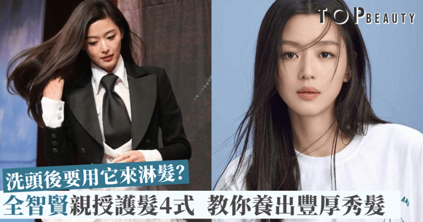 【養出女神秀髮】預防掉髮有辦法，即學全智賢護髮4式！