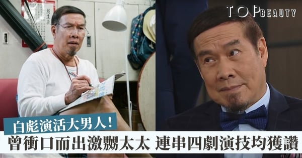 【香港愛情故事】白彪自認曾經是個大男人 夫妻間多溝通令感情保鮮！