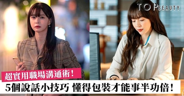 職場溝通術:面對批評、打破冷場該如何做?5個讓人聽起來舒服的說話技巧!