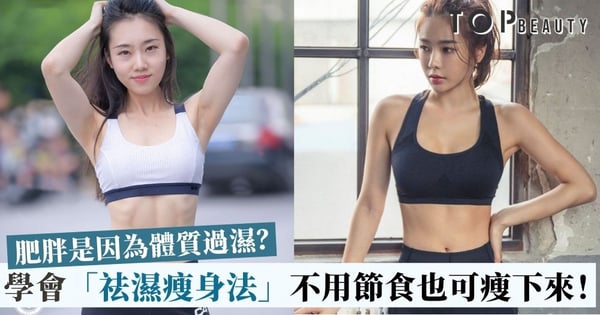 肥胖成因與體質有關!學會「祛濕瘦身法」,想輕易瘦下來不是問題!