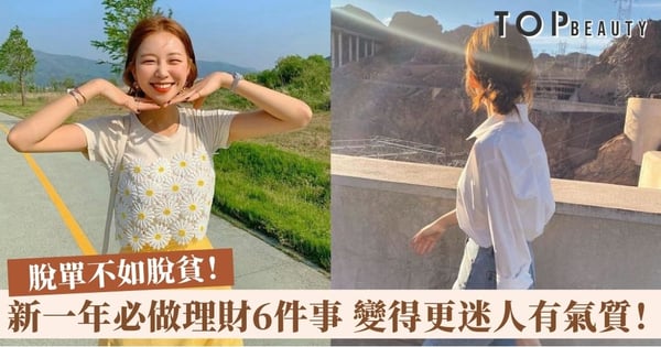 【女生理財】新一年承諾自己做到6件事 自我增值變得更迷人有氣質！