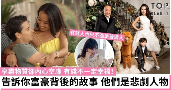 【Bling Empire璀璨帝國】有錢就一定幸福？告訴你那些富豪不為人知的一面