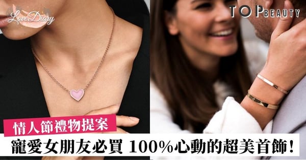 【情人節禮物2021】讓女朋友心動的8件超美首飾 最平1500元內可以入手:Cartier、Pandora、Swarovski