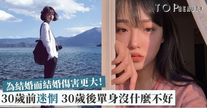 為了結婚而結婚更受傷!談30、40、50歲女生的感情觀 勇敢追尋豁達人生才是王道