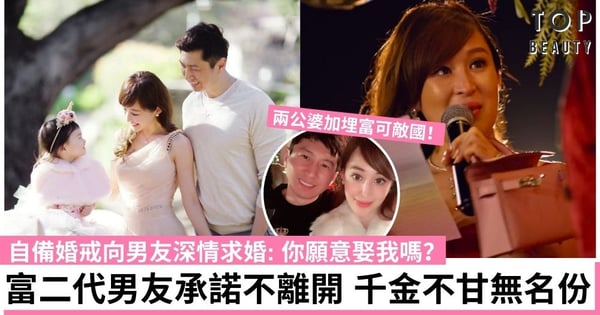 【Bling Empire璀璨帝國】牛仔布世家千金Cherie Chan向男友求婚 4年誕兒女未有名份