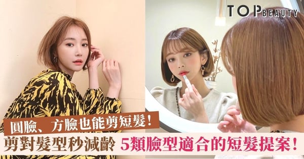 【2021髮型】耳下三公分還是微捲短髮？5種臉型短髮造型靈感提案！
