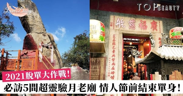 情人節前終結單身!全港最靈驗的5間月老廟 催桃花、求姻緣 附上參拜方法