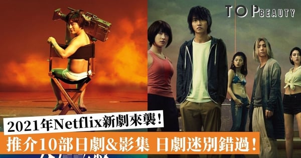 2021年Netflix必看的10部日劇及電影 AV帝王、今際之國的有栖第2季 統統必追！
