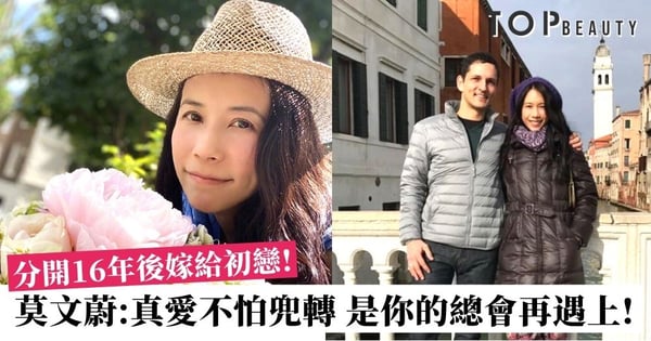 初戀只得遺憾？莫文蔚16年後嫁給初戀：對的人即使錯過了也會回到你身邊！