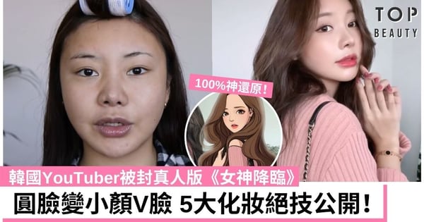 絕對是整形級化妝術!韓國YouTuber上妝後被封真人版《女神降臨》5大化妝絕技公開!