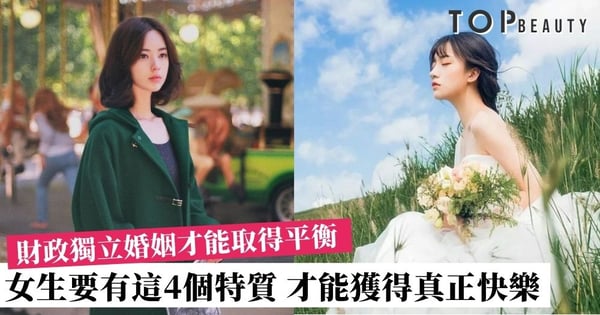 【致女生30+】財政獨立才能在婚姻上有話事權 4個特質注定你是否有幸福的人生