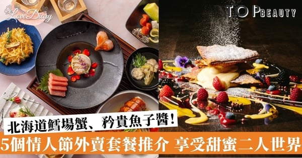【情人節外賣套餐2021】5間高水準餐廳外賣推介 在家也可享受浪漫燭光晚餐!