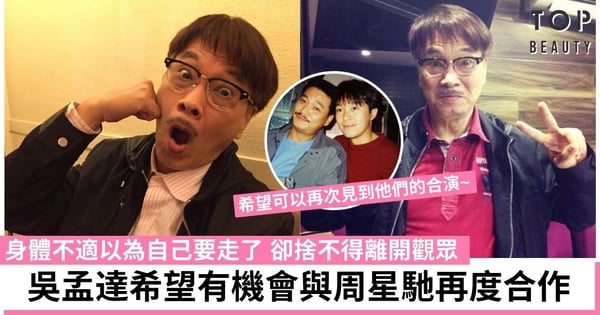 吳孟達健康亮紅燈 一度感覺自己要走了 更表示希望有機會能同周星馳再次合作