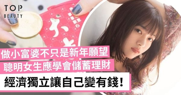 【女生理財】聰明女生必學5個理財方法 新一年儲更多錢 成為一位財政獨立的女性！