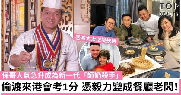 【煮場爭霸】保哥會考1分憑毅力由學徒變成餐廳老闆 感激太太無怨無悔陪追夢！