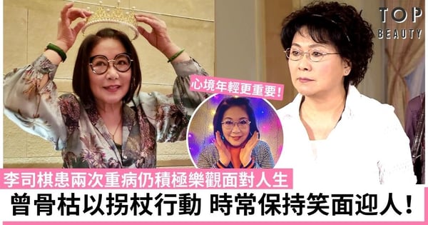 【家好月圓】李司棋拍鬧交戲至血壓高 患子宮頸癌及聽力退化仍以積極面對人生！