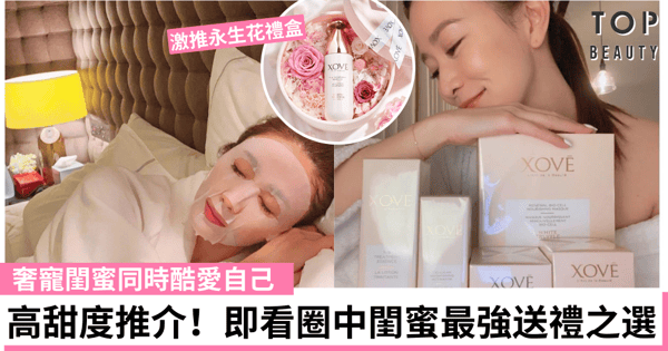 有一種奢寵叫閨蜜寵,特別幸福!即跟明星送禮,在這浪漫的季節裡,為自己與閨蜜獻上最美麗的祝福