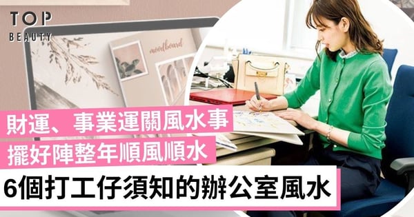 【蛇年辦公室風水】座位靠牆能防小人！打工仔必做的6件事 擺好風水陣一整年行大運