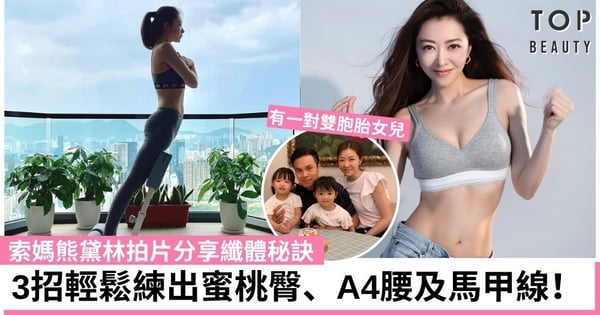 熊黛林拍片分享修身秘訣 3招輕鬆練出蜜桃臀、A4腰及馬甲線！