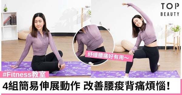 【#Fitness教室】4組簡易伸展動作 改善腰痠背痛煩惱!