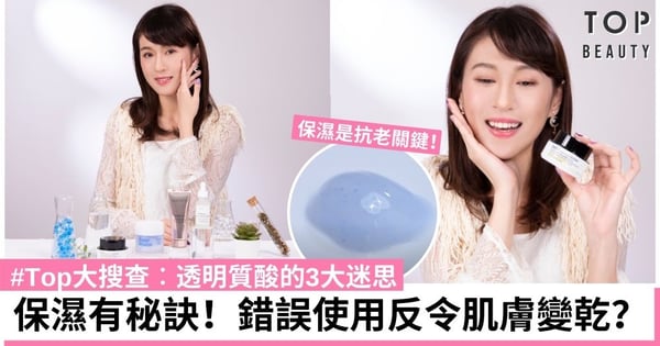 【#Top大搜查】透明質酸的3大迷思︰錯誤使用反令肌膚變乾？保濕秘訣及產品介紹