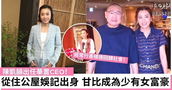 香港灰姑娘傳奇：甘比陳凱韻出任華置CEO 每年只收10萬酬金！