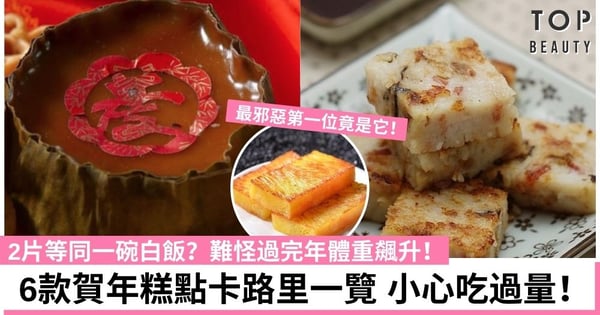 新年糕點熱量大比拼｜蘿蔔糕馬蹄糕哪款最易肥？這樣吃卡路里少3成！