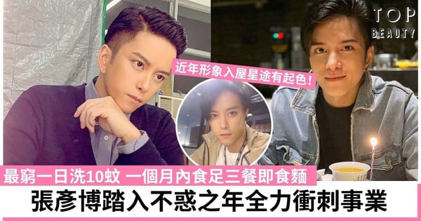 【陀槍師姐2021】張彥博入行16年星途浮沉 試過戶口不足$100被前度嫌窮而分手