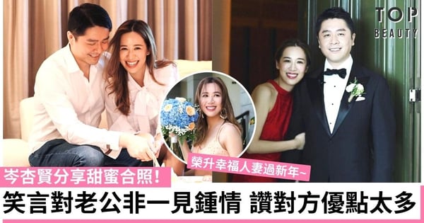 【愛回家】岑杏賢首度甜蜜分享老公合照:他優點比我想像更加多!
