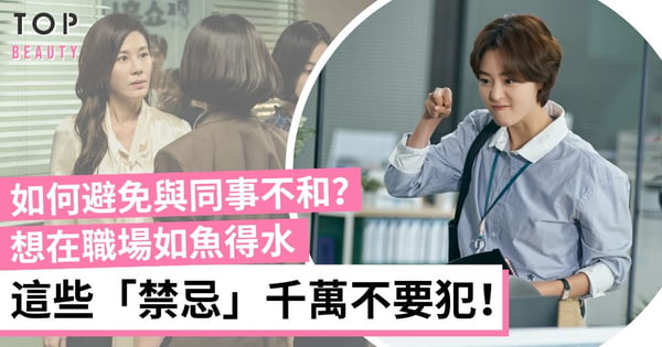 【職場社交指南】如何與同事和平共處?5招令你成為辦公室受歡迎人物