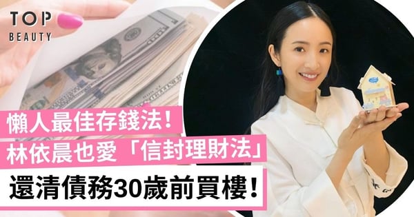 【女生理財】林依晨也愛用「信封理財法」！超有效無痛儲錢！