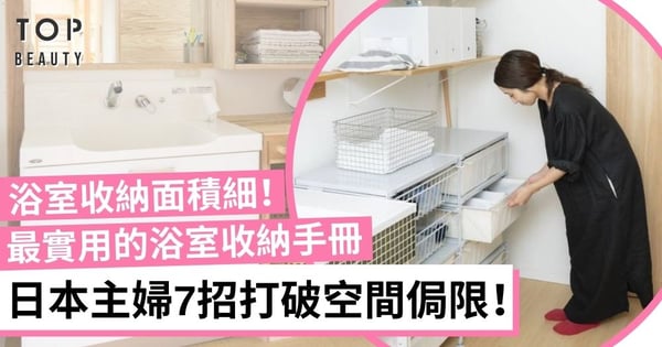 【浴室收納】7個日本主婦收納絕技 統一色系、收納量增加3倍 空間感變大！