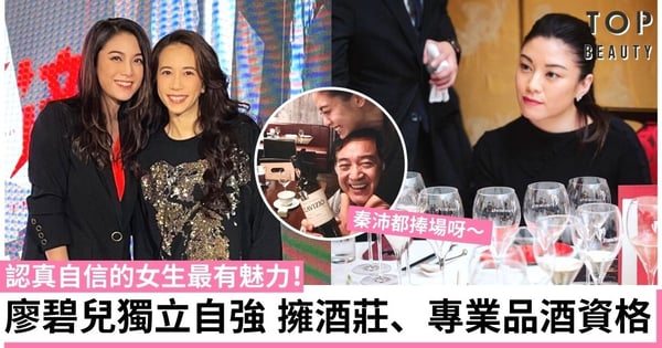 廖碧兒女人當自強  擁法國酒莊及專業品酒師資格！