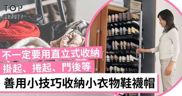 【懶人收納法】善用家中每一寸+收納工具 將小衣物鞋襪帽掛起、捲起收納 最適合懶人