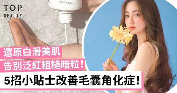 【毛囊角化症】肌膚長滿暗粒似雞皮？5招讓你重現白滑美肌！