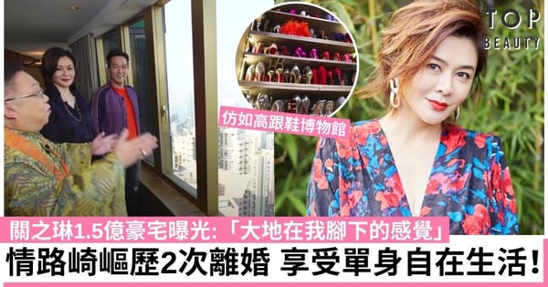 關之琳1.5億半山豪宅曝光!情路崎嶇歷兩次離婚 享受單身自在生活!