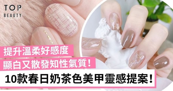 【春夏美甲靈感】10款顯白溫柔「奶茶色」美甲 提升氣質女人味！
