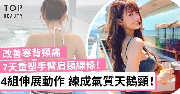 天鵝頸養成術！4招簡易伸展練出纖細肩頸線、改善寒背痠痛！