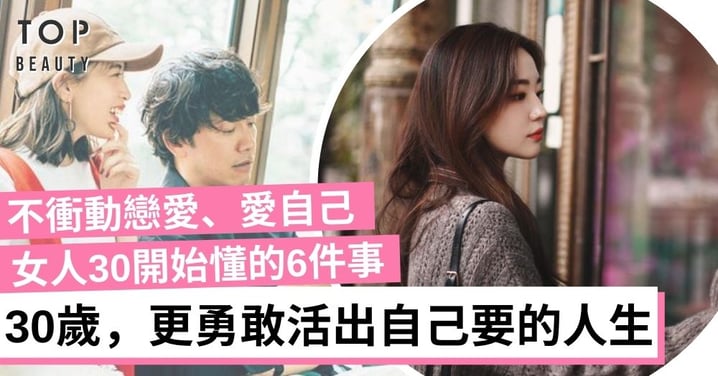 30歲,更勇敢為自己而活!女人30開始懂的6件事 不衝動戀愛、愛自己、過自己想要的人生