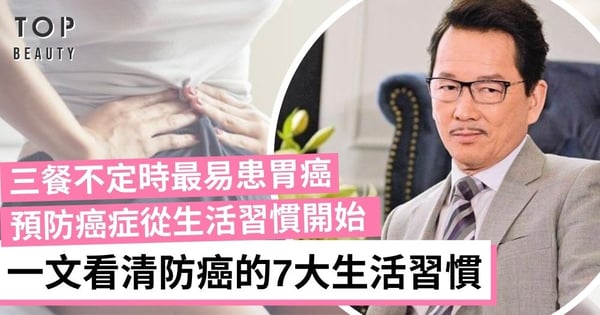 【預防胃癌】三餐不定時、常食醃製食物最易患胃癌！7大生活習慣減低患癌風險