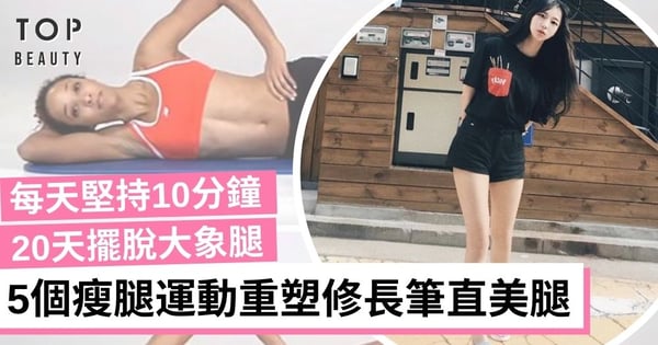 【瘦腿運動】睡前5個簡單瘦腿操 每天堅持10分鐘20天見效 練出筆直長腿迎接夏天