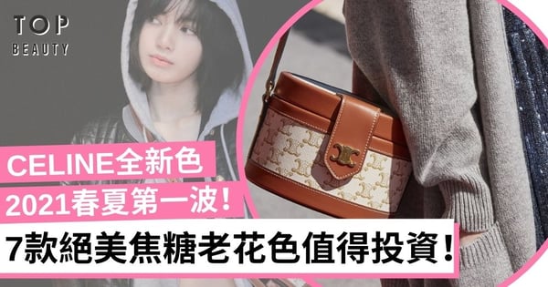 CELINE 2021春夏全新色！焦糖Triomphe老花唯美顯氣質 Blackpink Lisa搶先孭！