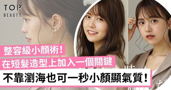 日本髮型師分享「整容級小顔術」！只要在短髮造型上加入小技巧 一秒小顏顯氣質！