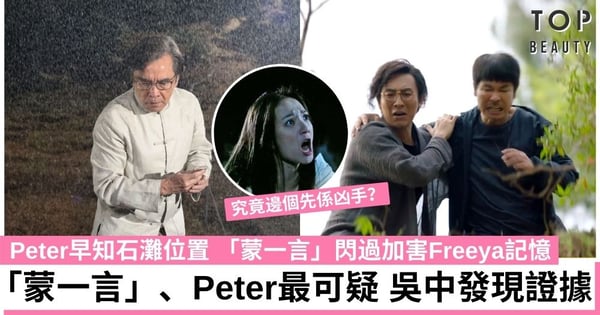 【失憶24小時】誰是加害Freeya真兇?一文看清5個疑點「蒙一言」、Peter嫌疑最大