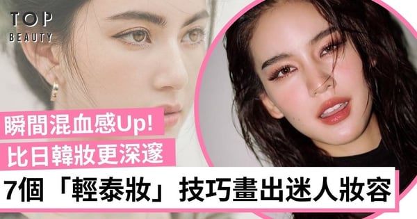 「輕泰妝」成為熱潮！掌握7個技巧畫出自然混血感妝容 比日韓妝更深邃