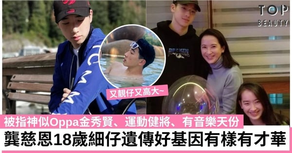 龔慈恩18歲兒子樣貌曝光！神似金秀賢 高大、運動健將、有音樂天份 簡直有樣有才華