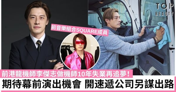前港龍機師李傑志參加《衝上雲霄大選》落敗 轉行做運輸另謀出路!