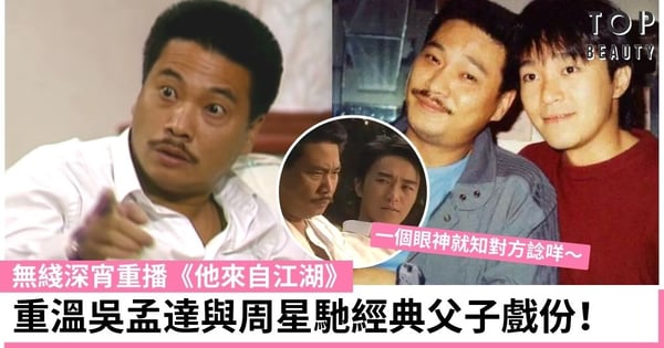 【吳孟達病逝】TVB重播《他來自江湖》 達哥與周星馳拍檔堪稱經典!
